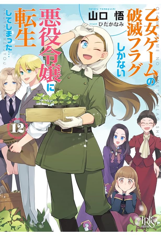 「乙女ゲームの破滅フラグしかない悪役令嬢に転生してしまった…」11巻セット 乙女ゲームの破滅フラグしかない悪役令嬢に転生してしまった